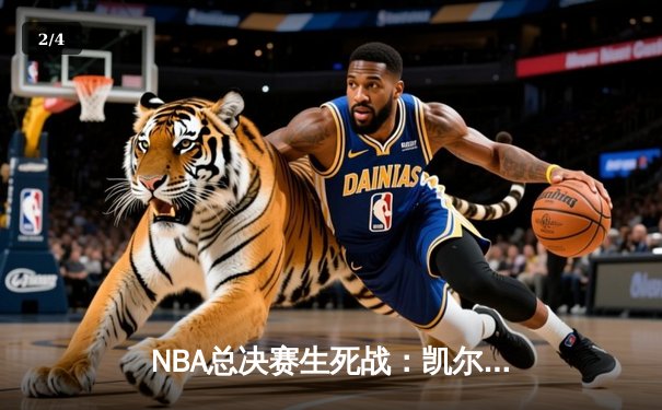 NBA总决赛生死战：凯尔特人险胜勇士，塔图姆砍下34分带队夺冠 - 2