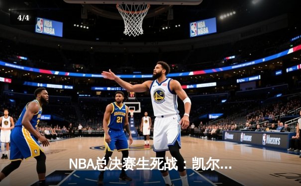 NBA总决赛生死战：凯尔特人险胜勇士，塔图姆砍下34分带队夺冠 - 4