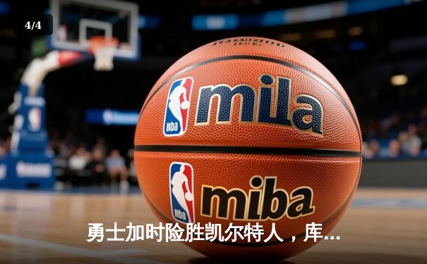 勇士加时险胜凯尔特人，库里狂砍43分率队终结对手五连胜 - 4