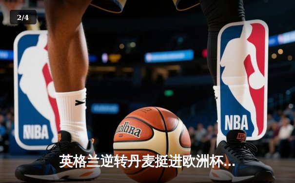 英格兰逆转丹麦挺进欧洲杯决赛，凯恩加时制胜点球引爆温布利 - 2