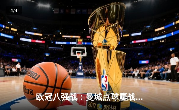 欧冠八强战：曼城点球鏖战险胜拜仁 哈兰德双响德布劳内伤退 - 4