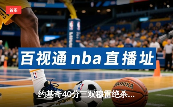 约基奇40分三双穆雷绝杀 掘金抢七逆转森林狼连续两年挺进西决