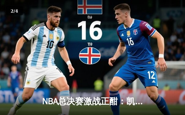 NBA总决赛激战正酣：凯尔特人加时险胜勇士，塔图姆狂砍44分创纪录 - 2