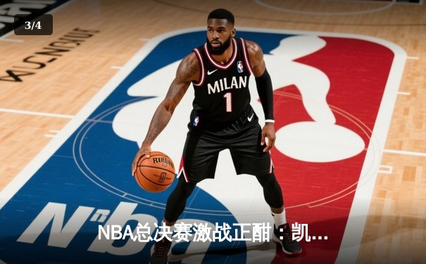 NBA总决赛激战正酣：凯尔特人加时险胜勇士，塔图姆狂砍44分创纪录 - 3
