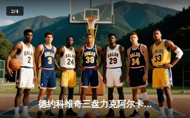 德约科维奇三盘力克阿尔卡拉斯 第24座大满贯剑指在望 - 2