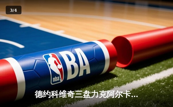 德约科维奇三盘力克阿尔卡拉斯 第24座大满贯剑指在望 - 3