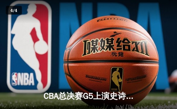 CBA总决赛G5上演史诗逆转 广东宏远加时险胜辽宁夺队史第12冠 - 4