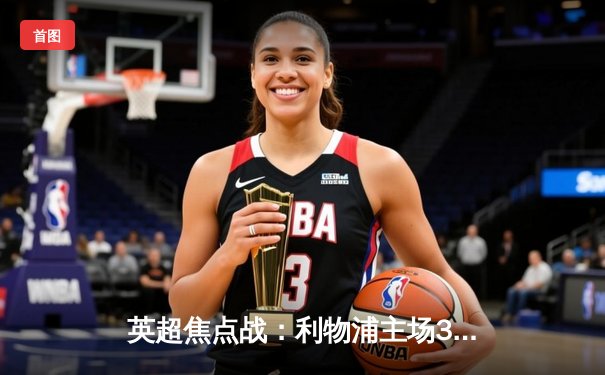 英超焦点战：利物浦主场3-1逆转阿森纳，萨拉赫两射一传闪耀全场