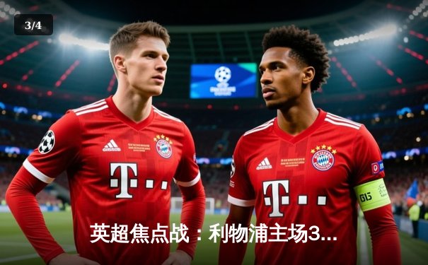 英超焦点战：利物浦主场3-1逆转阿森纳，萨拉赫两射一传闪耀全场 - 3