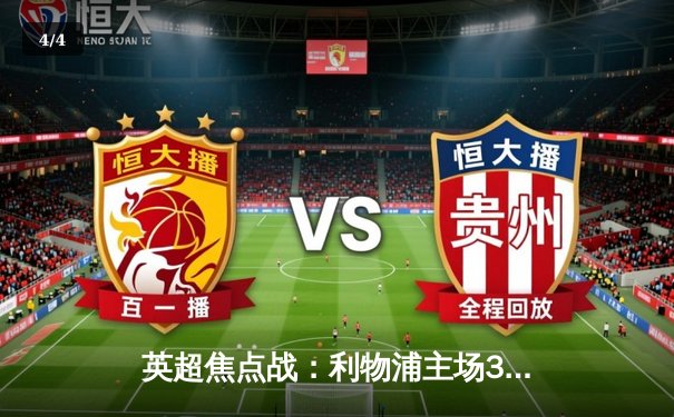 英超焦点战：利物浦主场3-1逆转阿森纳，萨拉赫两射一传闪耀全场 - 4