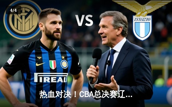 热血对决！CBA总决赛辽宁队加时险胜广东，郭艾伦独砍35分助队夺得赛点 - 4