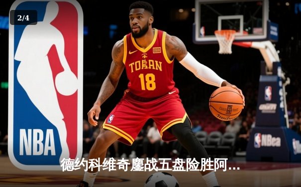 德约科维奇鏖战五盘险胜阿尔卡拉斯 第24座大满贯背后是38岁的坚守 - 2