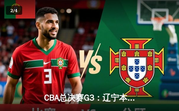 CBA总决赛G3：辽宁本钢加时险胜新疆伊力特 李晓旭伤退成转折点 - 2