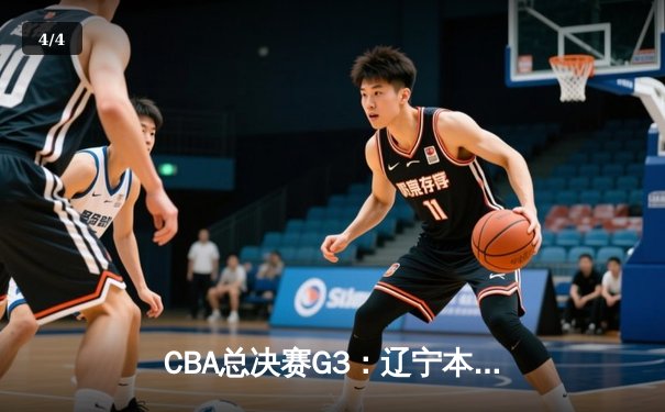 CBA总决赛G3：辽宁本钢加时险胜新疆伊力特 李晓旭伤退成转折点 - 4