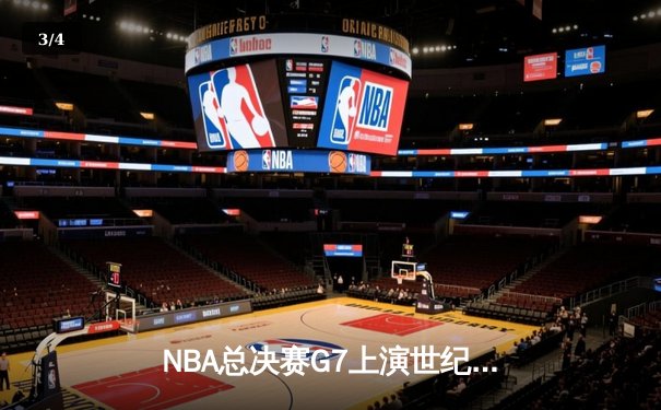 NBA总决赛G7上演世纪对决：湖人逆转夺冠，詹姆斯加冕FMVP - 3