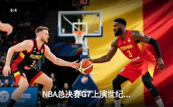 NBA总决赛G7上演世纪对决：湖人逆转夺冠，詹姆斯加冕FMVP - 4