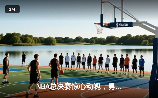NBA总决赛惊心动魄，勇士队逆转夺冠创造历史 - 2