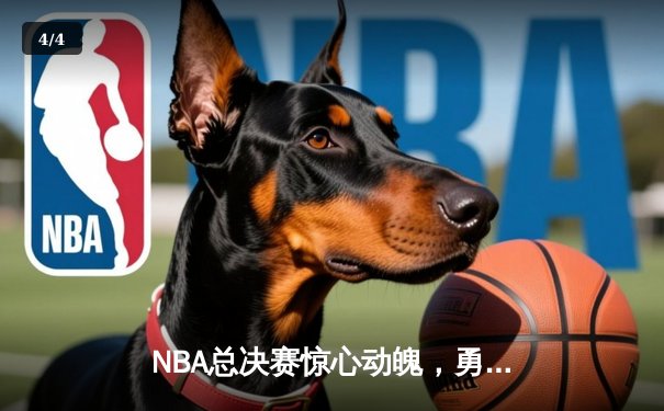 NBA总决赛惊心动魄，勇士队逆转夺冠创造历史 - 4
