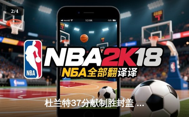 杜兰特37分献制胜封盖 太阳加时险胜掘金终结三连败 - 2