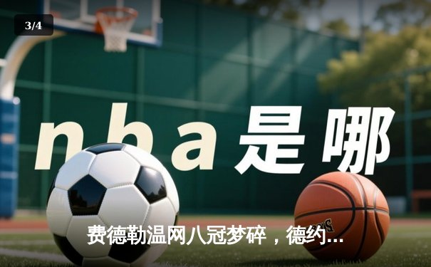 费德勒温网八冠梦碎，德约科维奇三盘完胜卫冕成功 - 3