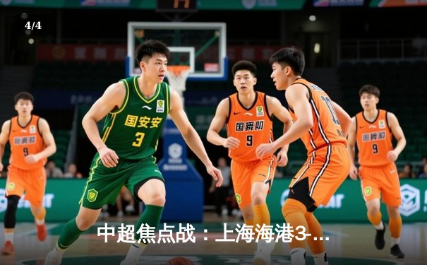 中超焦点战：上海海港3-2绝杀山东泰山，武磊双响登顶射手榜 - 4