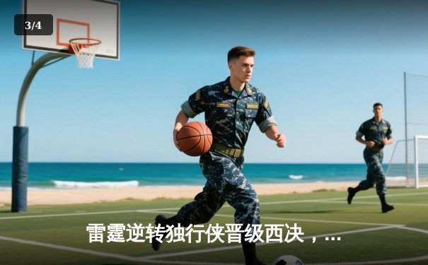 雷霆逆转独行侠晋级西决，亚历山大34分率队上演20分大翻盘 - 3