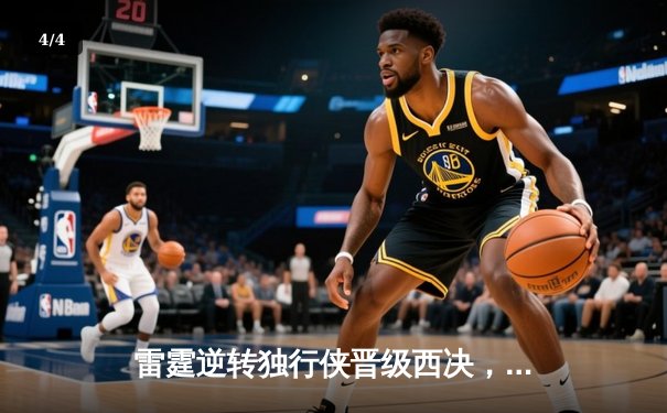 雷霆逆转独行侠晋级西决，亚历山大34分率队上演20分大翻盘 - 4