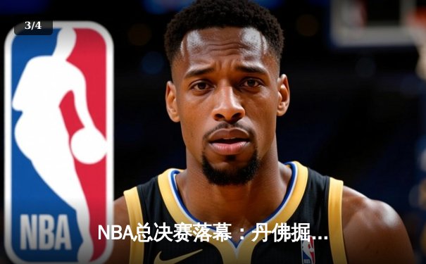 NBA总决赛落幕：丹佛掘金4-1击败热火首夺总冠军 约基奇全票当选FMVP - 3