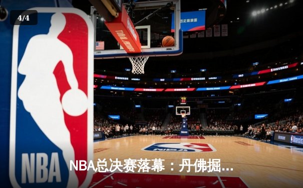 NBA总决赛落幕：丹佛掘金4-1击败热火首夺总冠军 约基奇全票当选FMVP - 4