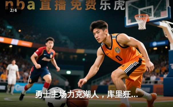 勇士主场力克湖人，库里狂砍45分引领逆转胜利 - 2