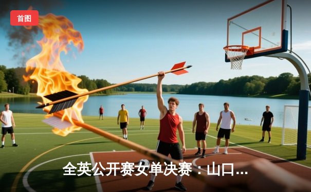 全英公开赛女单决赛：山口茜2-1逆转戴资颖，卫冕成功创历史