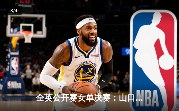 全英公开赛女单决赛：山口茜2-1逆转戴资颖，卫冕成功创历史 - 3