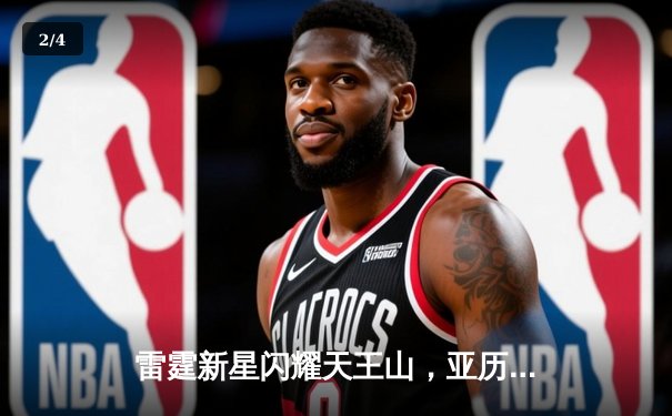 雷霆新星闪耀天王山，亚历山大36分率队逆转独行侠 - 2