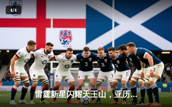 雷霆新星闪耀天王山，亚历山大36分率队逆转独行侠 - 4