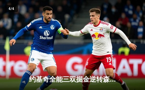 约基奇全能三双掘金逆转森林狼，爱德华兹空砍41分难救主 - 4