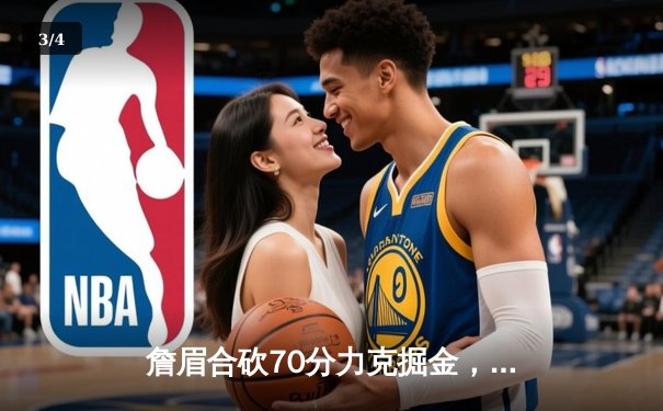 詹眉合砍70分力克掘金，湖人主场加时险胜终结对手11连胜 - 3