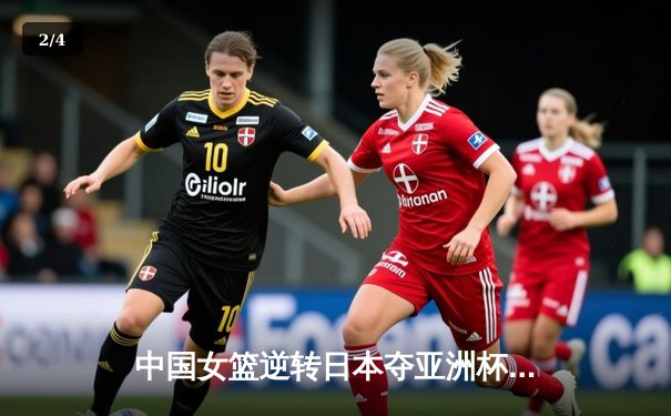 中国女篮逆转日本夺亚洲杯冠军，韩旭23+15荣膺MVP - 2