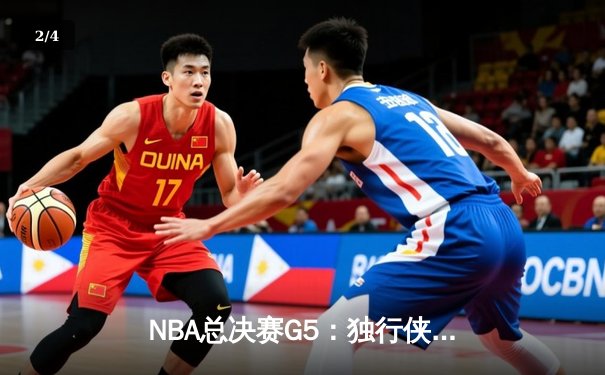 NBA总决赛G5：独行侠绝境逆转凯尔特人，东契奇三双留住冠军悬念 - 2