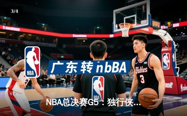 NBA总决赛G5：独行侠绝境逆转凯尔特人，东契奇三双留住冠军悬念 - 3
