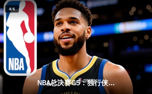NBA总决赛G5：独行侠绝境逆转凯尔特人，东契奇三双留住冠军悬念 - 4