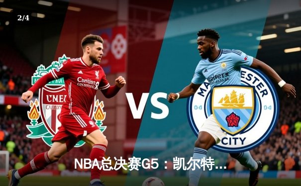 NBA总决赛G5：凯尔特人绝地反击扳回一城，塔图姆狂砍31分率队险胜勇士 - 2