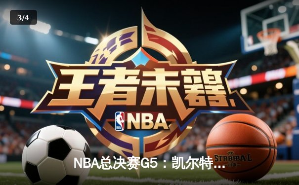 NBA总决赛G5：凯尔特人绝地反击扳回一城，塔图姆狂砍31分率队险胜勇士 - 3