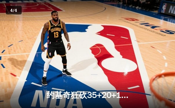 约基奇狂砍35+20+11超级三双，掘金加时险胜森林狼夺赛点 - 4