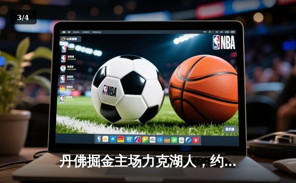 丹佛掘金主场力克湖人，约基奇全能三双锁定系列赛胜局 - 3