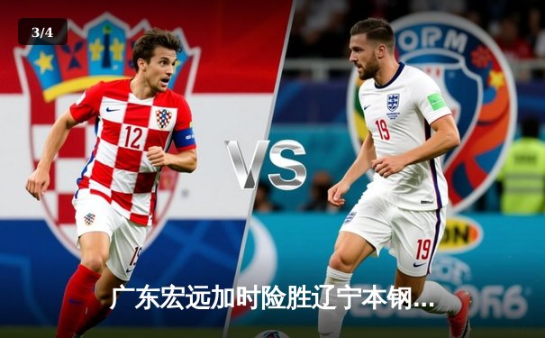 广东宏远加时险胜辽宁本钢，易建联关键三分锁定胜局 - 3