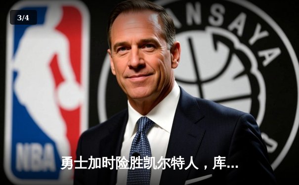 勇士加时险胜凯尔特人，库里狂砍43分率队逆转20分劣势 - 3