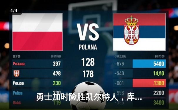 勇士加时险胜凯尔特人，库里狂砍43分率队逆转20分劣势 - 4