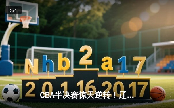 CBA半决赛惊天逆转！辽宁本钢加时险胜广东宏远，赵继伟砍35分创生涯新高 - 3