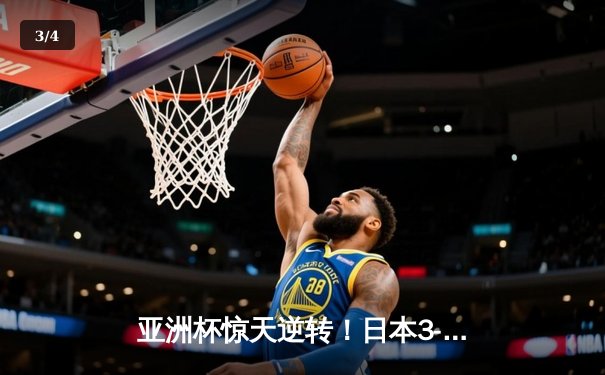 亚洲杯惊天逆转！日本3-1力克伊朗晋级四强，堂安律传射建功 - 3