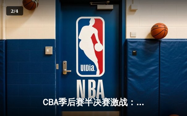 CBA季后赛半决赛激战：辽宁男篮加时险胜广东，赵继伟关键三分定乾坤 - 2